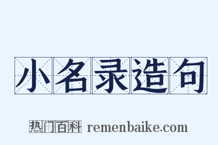 小名录造句是什么意思的图片